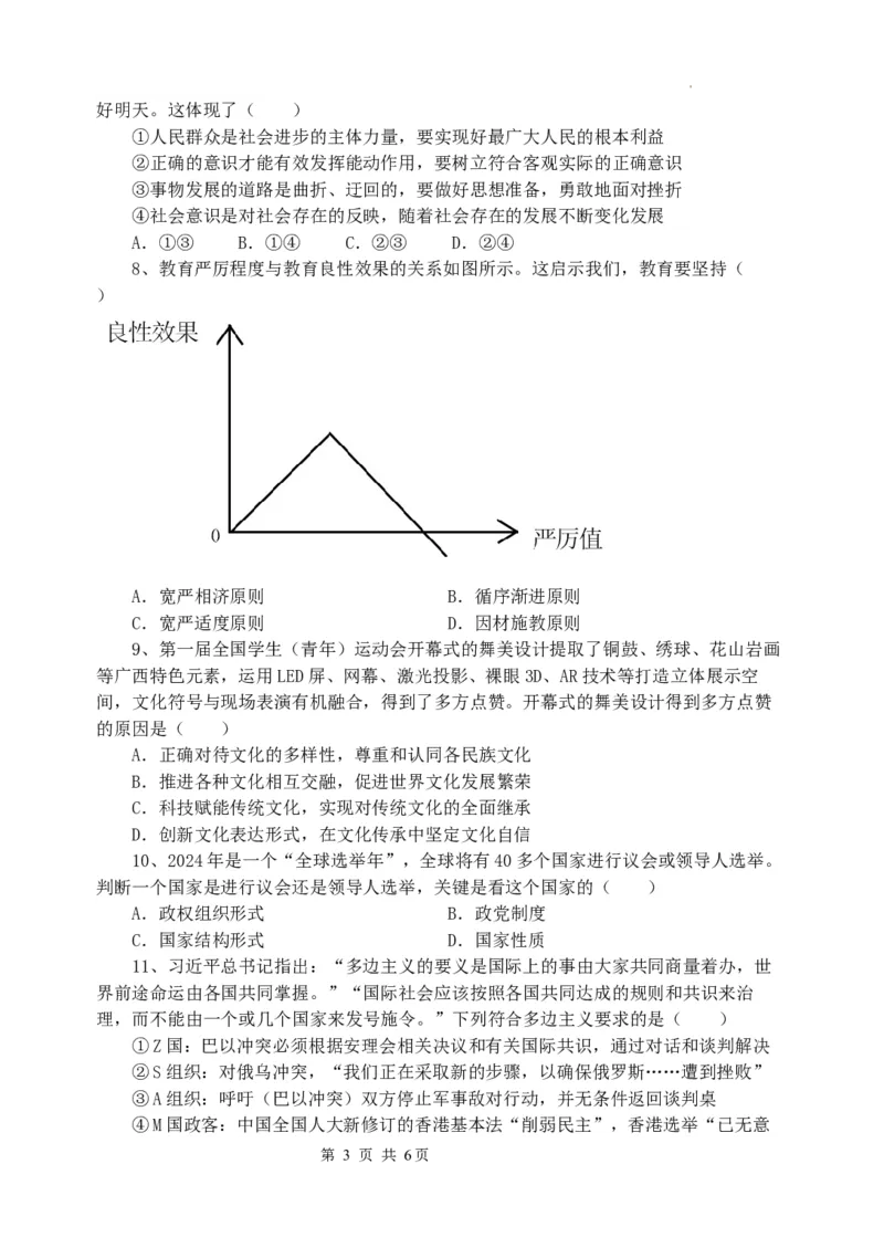 高三政治试卷_2024年2月_01每日更新_29号_2024届江苏省无锡市四校高三下学期期初学期调研_江苏省无锡市四校2023-2024学年高三下学期开学考试政治试题