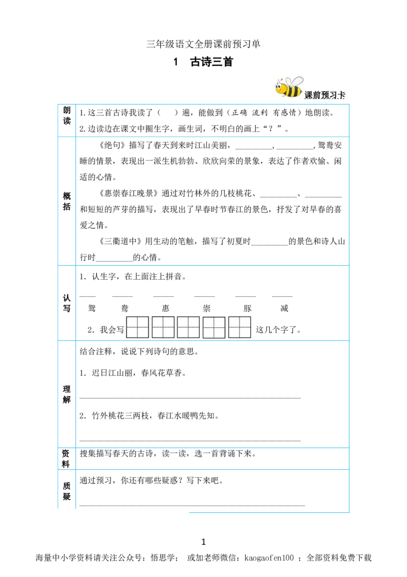 小学三年级下册-部编版语文全册课前预习单_小学1-6年级全部试卷_语文_三年级_3-8-2、小学三年级语文下册_3-8-2-1、学习资料、复习、知识点、归纳汇总_部编版