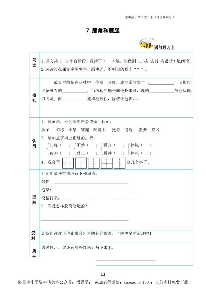 小学三年级下册-部编版语文全册课前预习单_小学1-6年级全部试卷_语文_三年级_3-8-2、小学三年级语文下册_3-8-2-1、学习资料、复习、知识点、归纳汇总_部编版