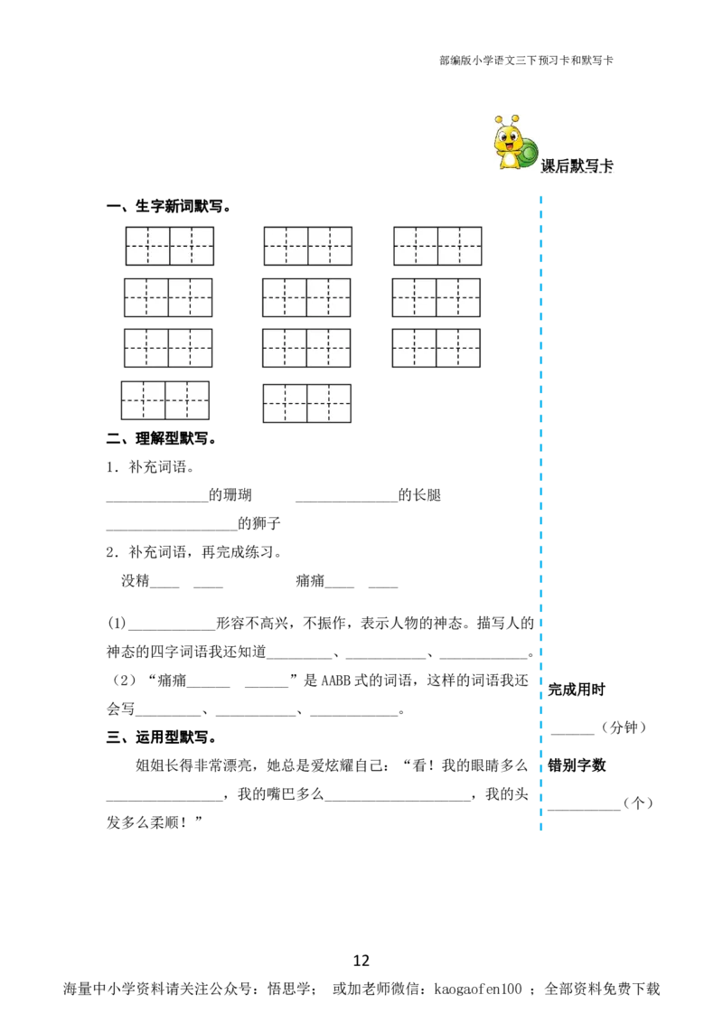 小学三年级下册-部编版语文全册课前预习单_小学1-6年级全部试卷_语文_三年级_3-8-2、小学三年级语文下册_3-8-2-1、学习资料、复习、知识点、归纳汇总_部编版