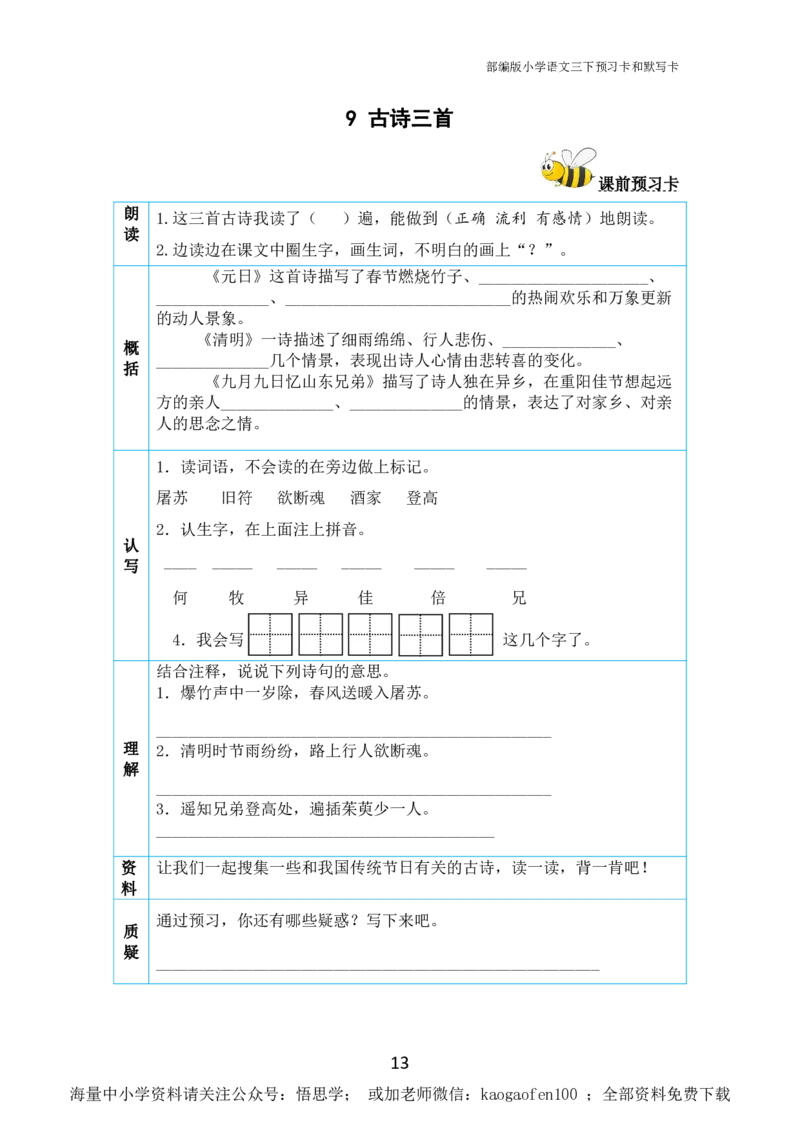 小学三年级下册-部编版语文全册课前预习单_小学1-6年级全部试卷_语文_三年级_3-8-2、小学三年级语文下册_3-8-2-1、学习资料、复习、知识点、归纳汇总_部编版