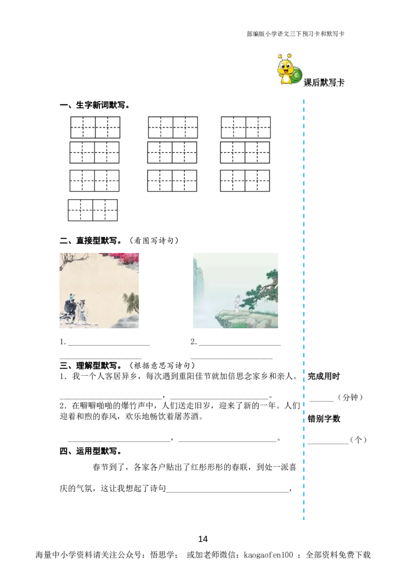 小学三年级下册-部编版语文全册课前预习单_小学1-6年级全部试卷_语文_三年级_3-8-2、小学三年级语文下册_3-8-2-1、学习资料、复习、知识点、归纳汇总_部编版