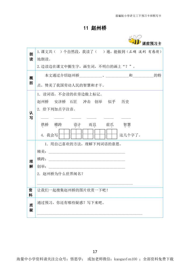 小学三年级下册-部编版语文全册课前预习单_小学1-6年级全部试卷_语文_三年级_3-8-2、小学三年级语文下册_3-8-2-1、学习资料、复习、知识点、归纳汇总_部编版