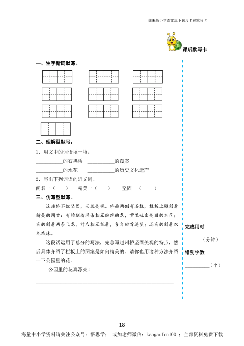 小学三年级下册-部编版语文全册课前预习单_小学1-6年级全部试卷_语文_三年级_3-8-2、小学三年级语文下册_3-8-2-1、学习资料、复习、知识点、归纳汇总_部编版