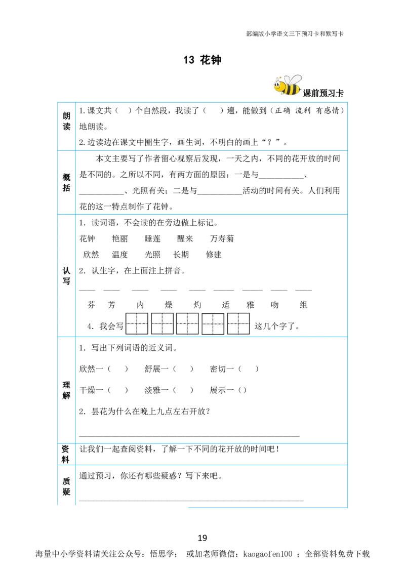 小学三年级下册-部编版语文全册课前预习单_小学1-6年级全部试卷_语文_三年级_3-8-2、小学三年级语文下册_3-8-2-1、学习资料、复习、知识点、归纳汇总_部编版