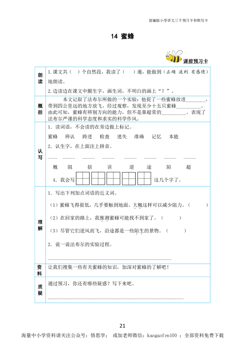 小学三年级下册-部编版语文全册课前预习单_小学1-6年级全部试卷_语文_三年级_3-8-2、小学三年级语文下册_3-8-2-1、学习资料、复习、知识点、归纳汇总_部编版