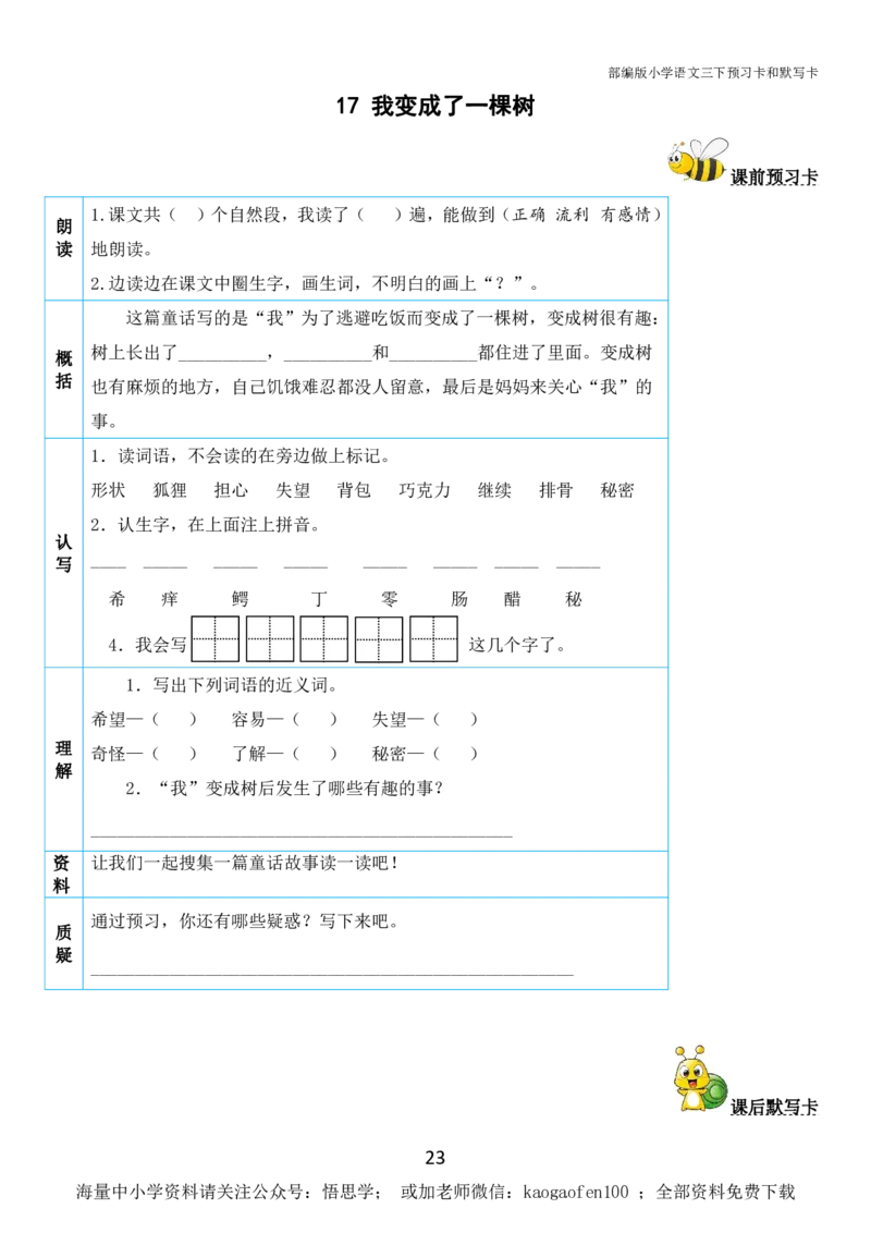 小学三年级下册-部编版语文全册课前预习单_小学1-6年级全部试卷_语文_三年级_3-8-2、小学三年级语文下册_3-8-2-1、学习资料、复习、知识点、归纳汇总_部编版