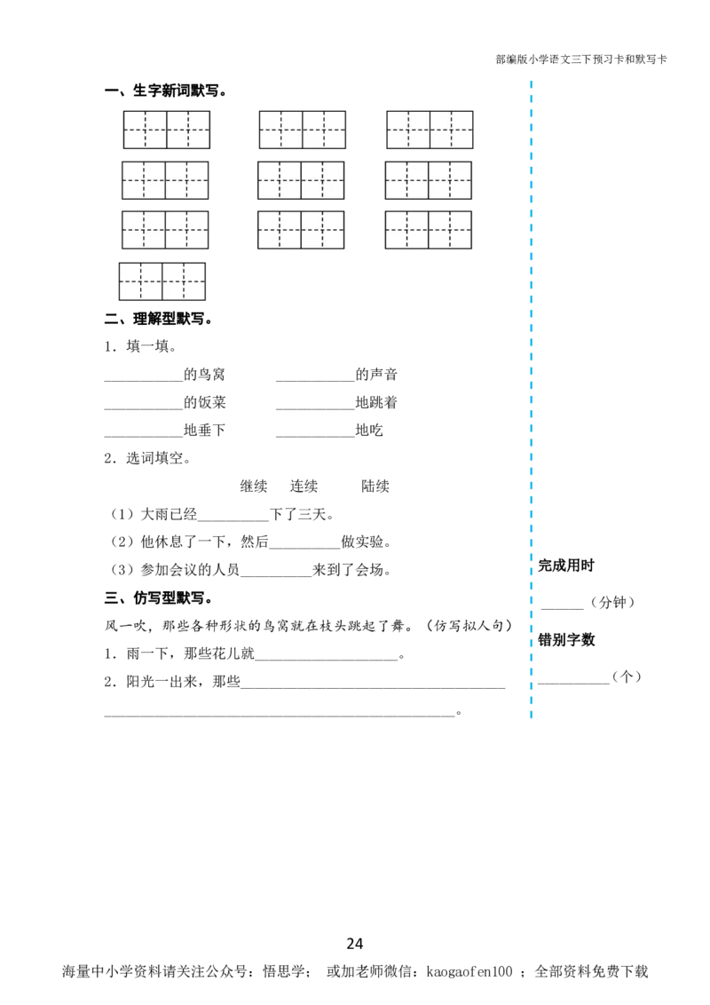 小学三年级下册-部编版语文全册课前预习单_小学1-6年级全部试卷_语文_三年级_3-8-2、小学三年级语文下册_3-8-2-1、学习资料、复习、知识点、归纳汇总_部编版