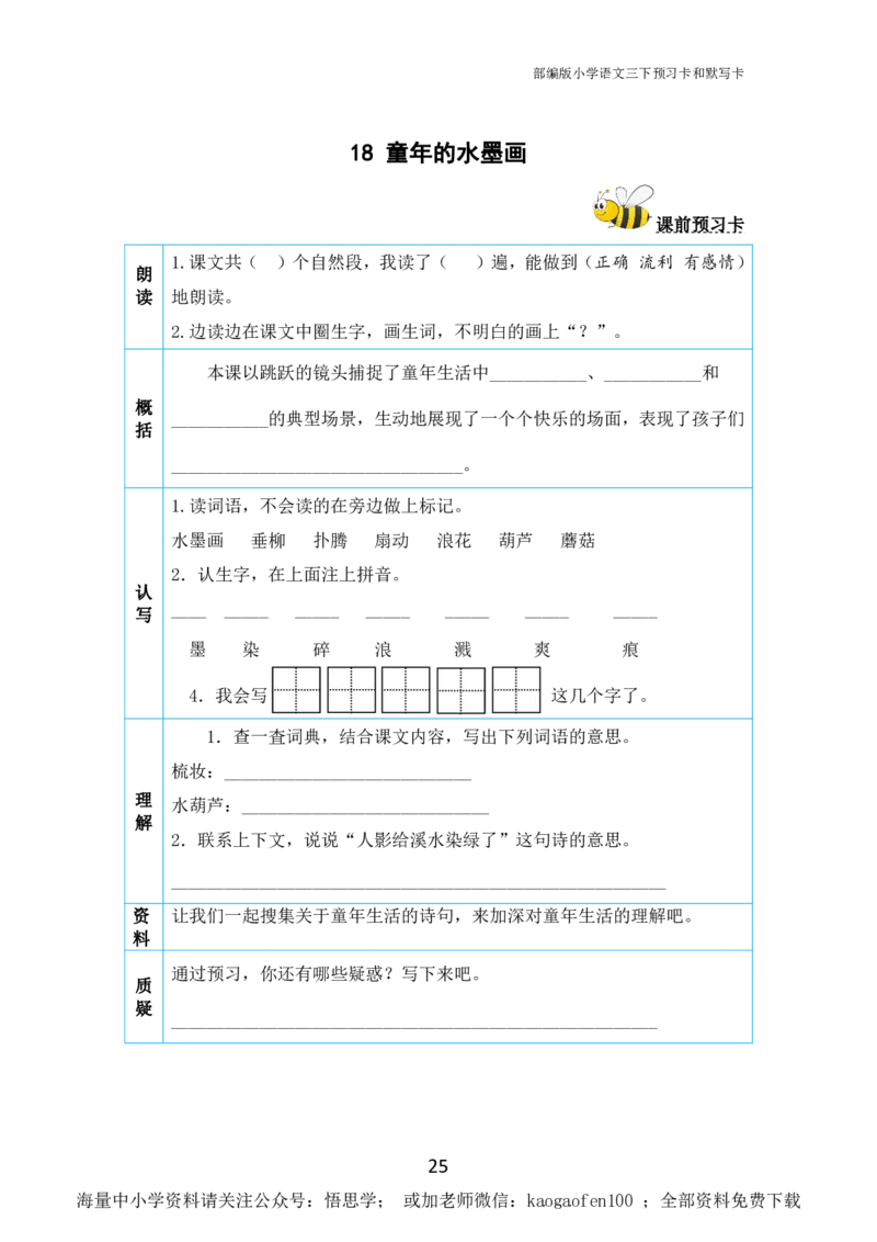 小学三年级下册-部编版语文全册课前预习单_小学1-6年级全部试卷_语文_三年级_3-8-2、小学三年级语文下册_3-8-2-1、学习资料、复习、知识点、归纳汇总_部编版