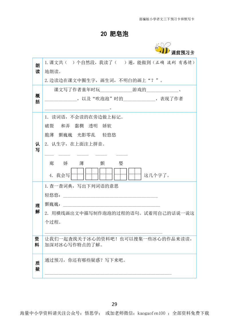 小学三年级下册-部编版语文全册课前预习单_小学1-6年级全部试卷_语文_三年级_3-8-2、小学三年级语文下册_3-8-2-1、学习资料、复习、知识点、归纳汇总_部编版