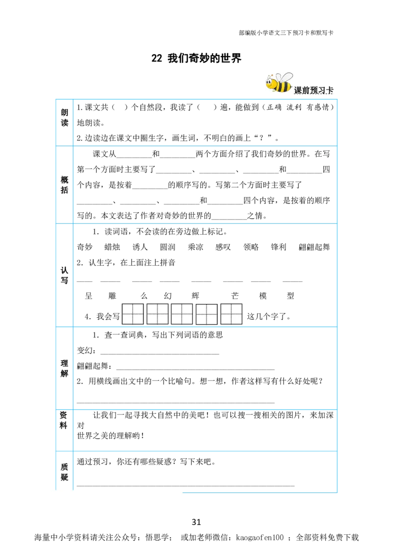 小学三年级下册-部编版语文全册课前预习单_小学1-6年级全部试卷_语文_三年级_3-8-2、小学三年级语文下册_3-8-2-1、学习资料、复习、知识点、归纳汇总_部编版