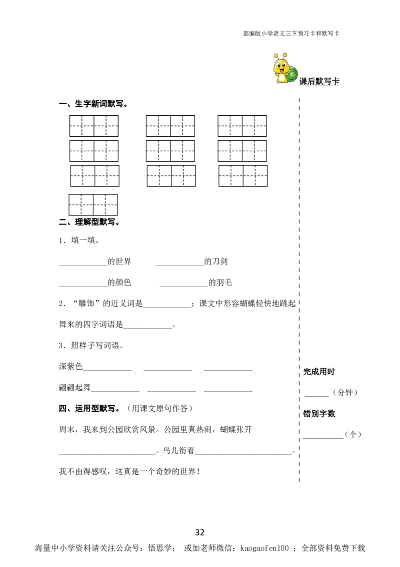 小学三年级下册-部编版语文全册课前预习单_小学1-6年级全部试卷_语文_三年级_3-8-2、小学三年级语文下册_3-8-2-1、学习资料、复习、知识点、归纳汇总_部编版