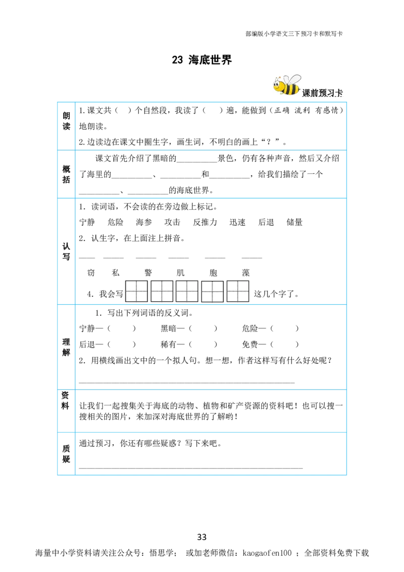 小学三年级下册-部编版语文全册课前预习单_小学1-6年级全部试卷_语文_三年级_3-8-2、小学三年级语文下册_3-8-2-1、学习资料、复习、知识点、归纳汇总_部编版