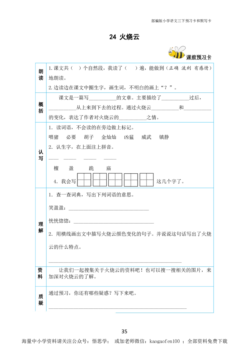 小学三年级下册-部编版语文全册课前预习单_小学1-6年级全部试卷_语文_三年级_3-8-2、小学三年级语文下册_3-8-2-1、学习资料、复习、知识点、归纳汇总_部编版