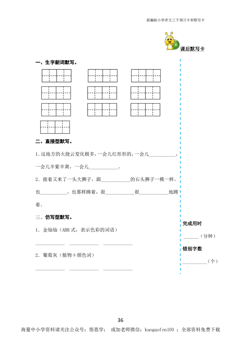 小学三年级下册-部编版语文全册课前预习单_小学1-6年级全部试卷_语文_三年级_3-8-2、小学三年级语文下册_3-8-2-1、学习资料、复习、知识点、归纳汇总_部编版