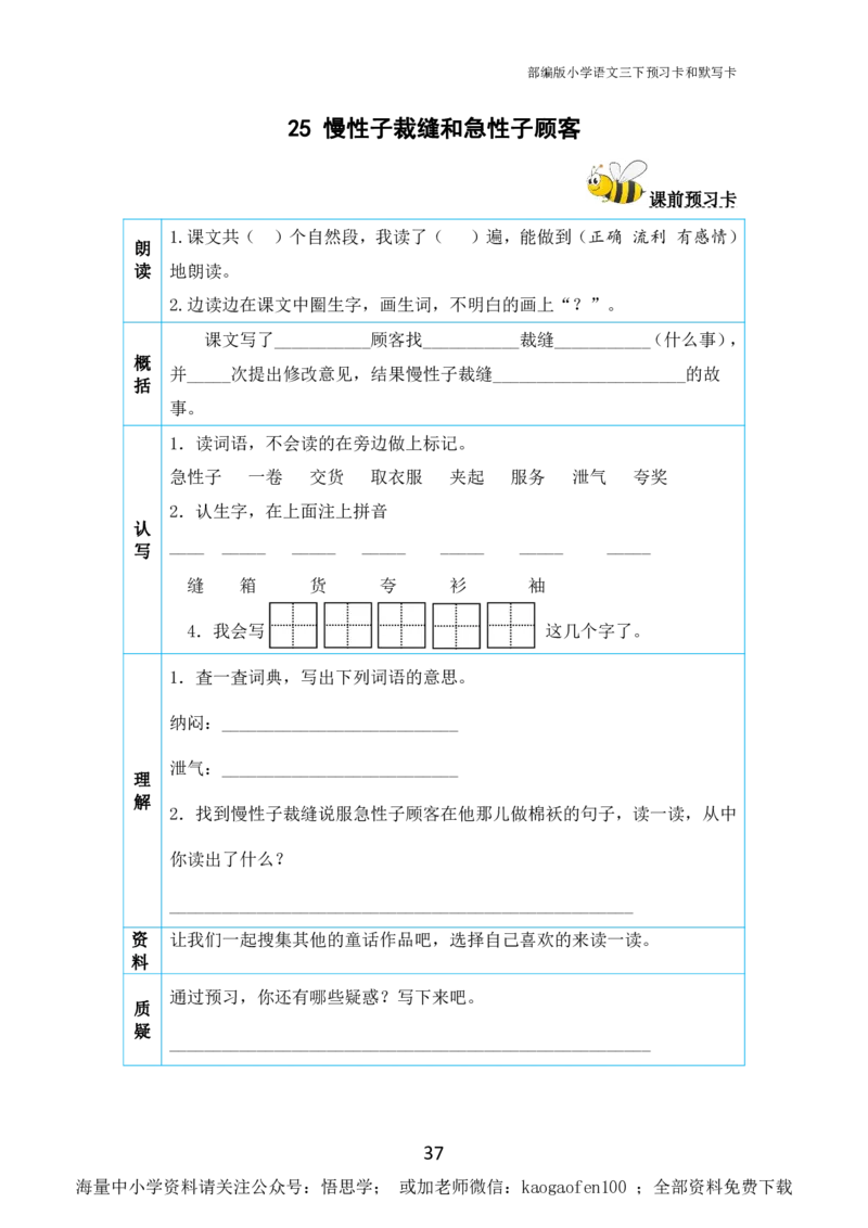小学三年级下册-部编版语文全册课前预习单_小学1-6年级全部试卷_语文_三年级_3-8-2、小学三年级语文下册_3-8-2-1、学习资料、复习、知识点、归纳汇总_部编版
