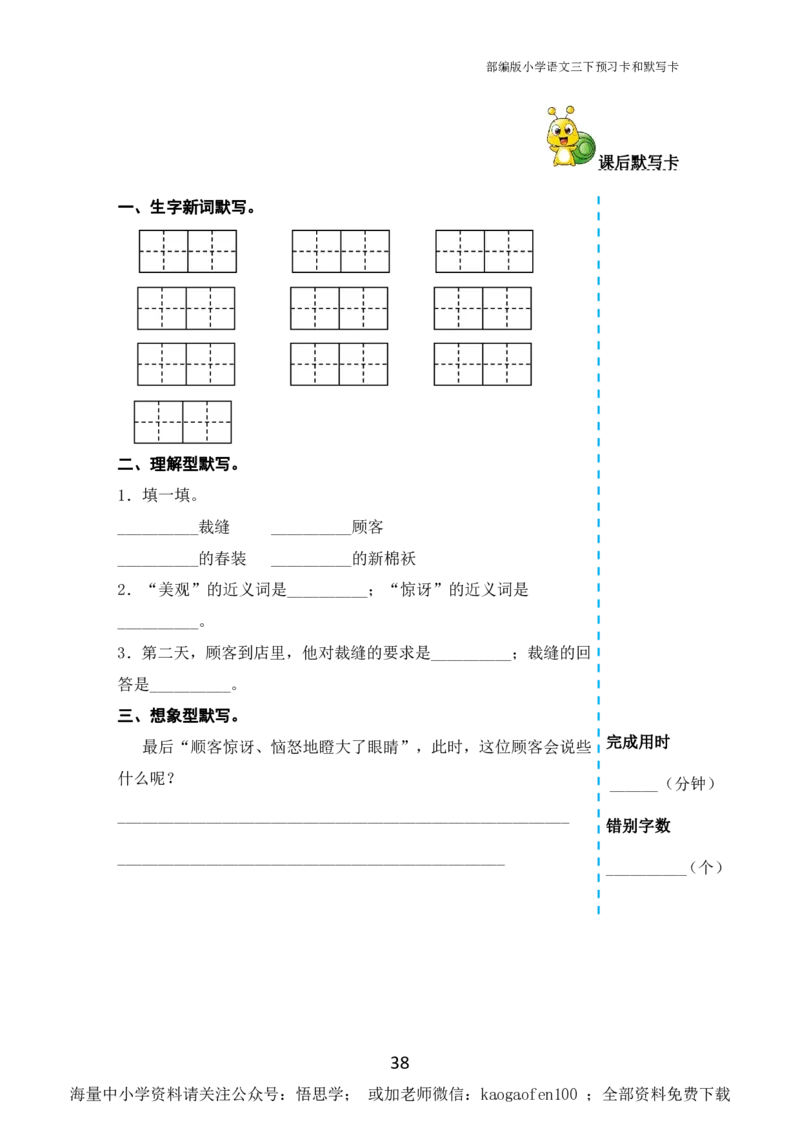 小学三年级下册-部编版语文全册课前预习单_小学1-6年级全部试卷_语文_三年级_3-8-2、小学三年级语文下册_3-8-2-1、学习资料、复习、知识点、归纳汇总_部编版