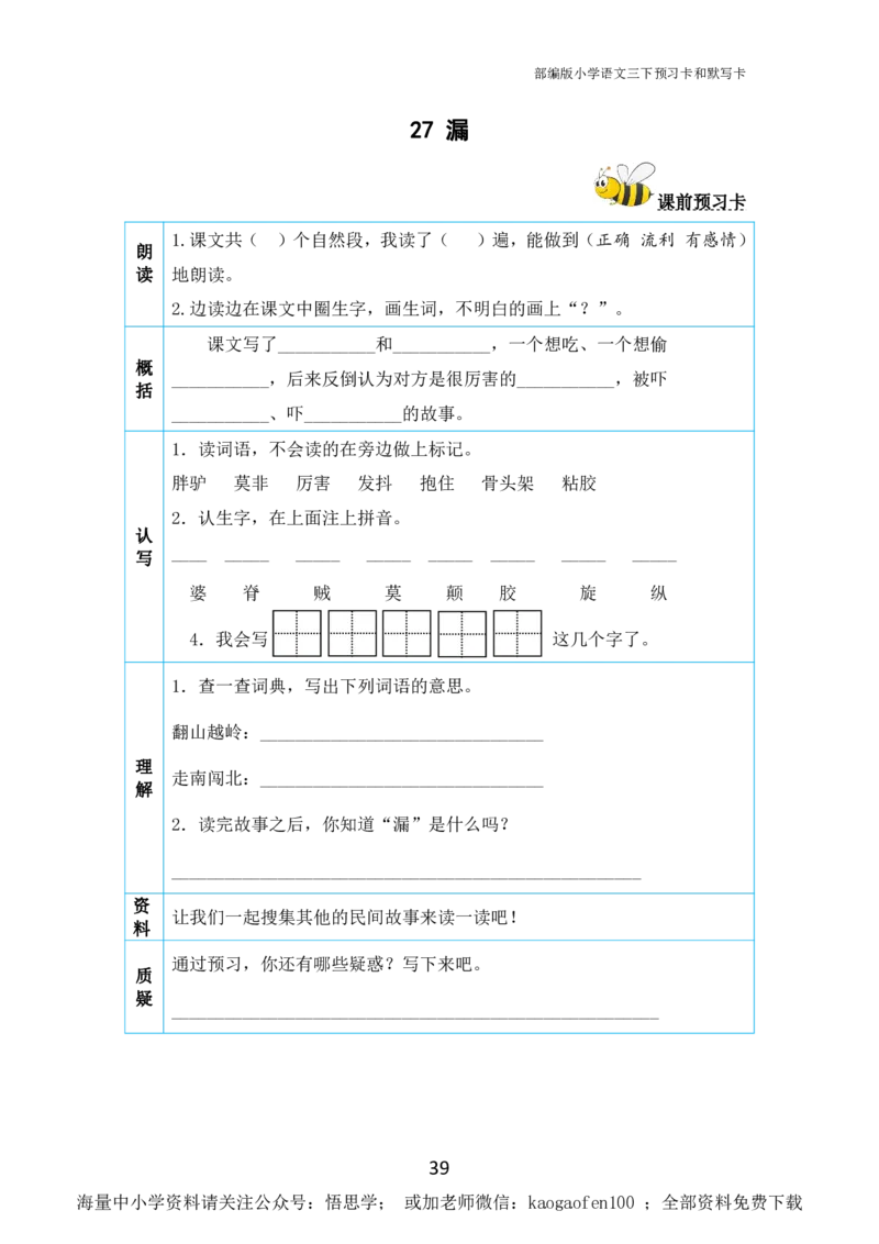 小学三年级下册-部编版语文全册课前预习单_小学1-6年级全部试卷_语文_三年级_3-8-2、小学三年级语文下册_3-8-2-1、学习资料、复习、知识点、归纳汇总_部编版