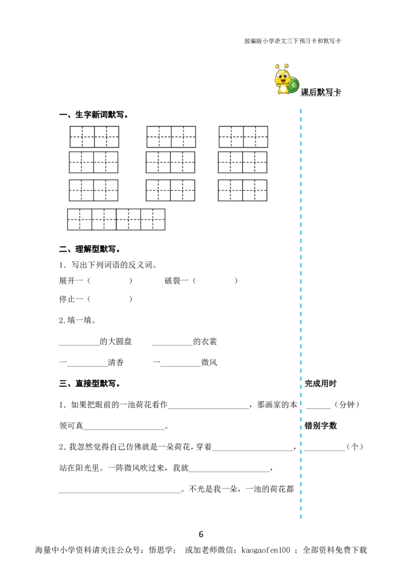 小学三年级下册-部编版语文全册课前预习单_小学1-6年级全部试卷_语文_三年级_3-8-2、小学三年级语文下册_3-8-2-1、学习资料、复习、知识点、归纳汇总_部编版