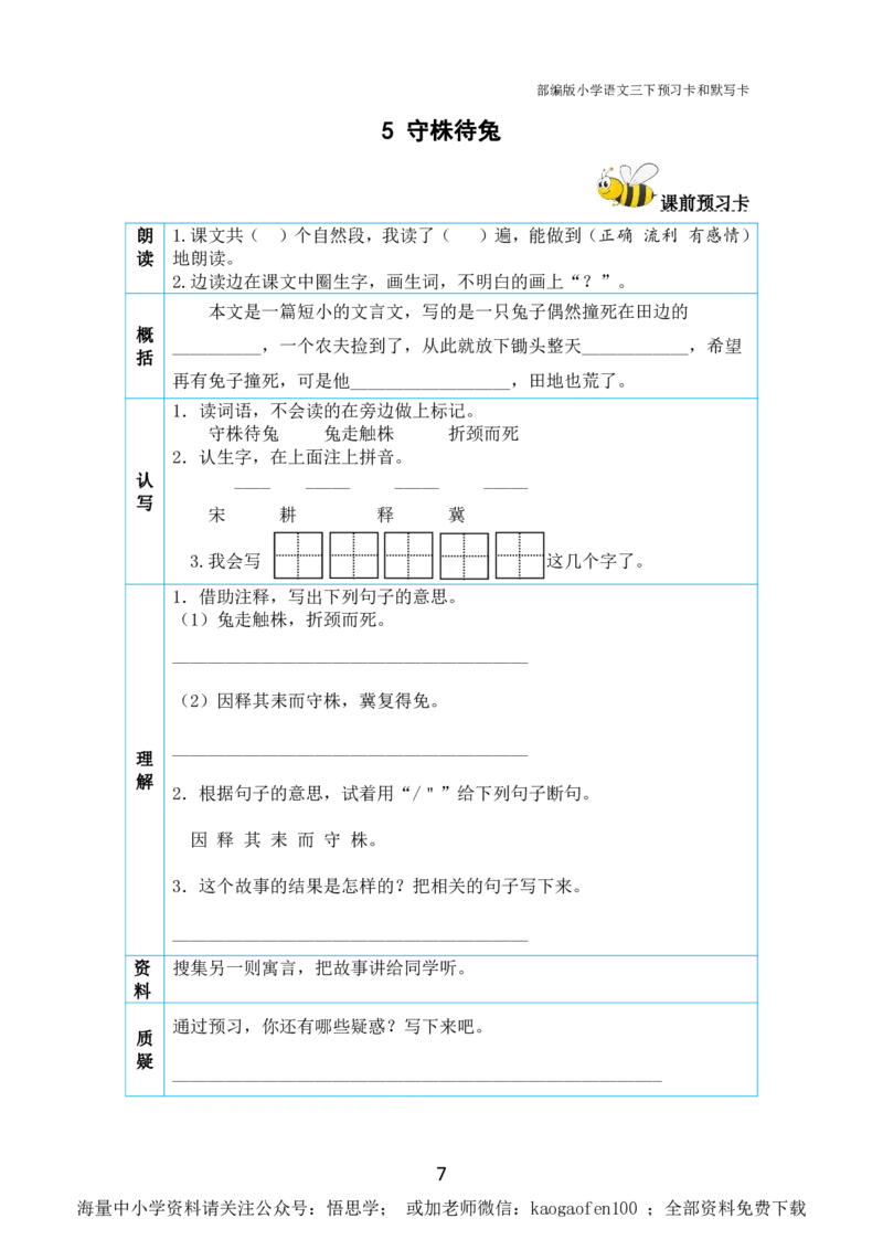 小学三年级下册-部编版语文全册课前预习单_小学1-6年级全部试卷_语文_三年级_3-8-2、小学三年级语文下册_3-8-2-1、学习资料、复习、知识点、归纳汇总_部编版