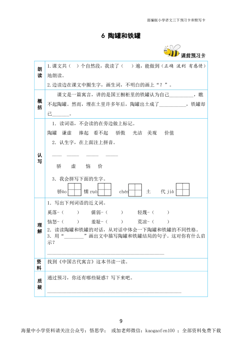 小学三年级下册-部编版语文全册课前预习单_小学1-6年级全部试卷_语文_三年级_3-8-2、小学三年级语文下册_3-8-2-1、学习资料、复习、知识点、归纳汇总_部编版
