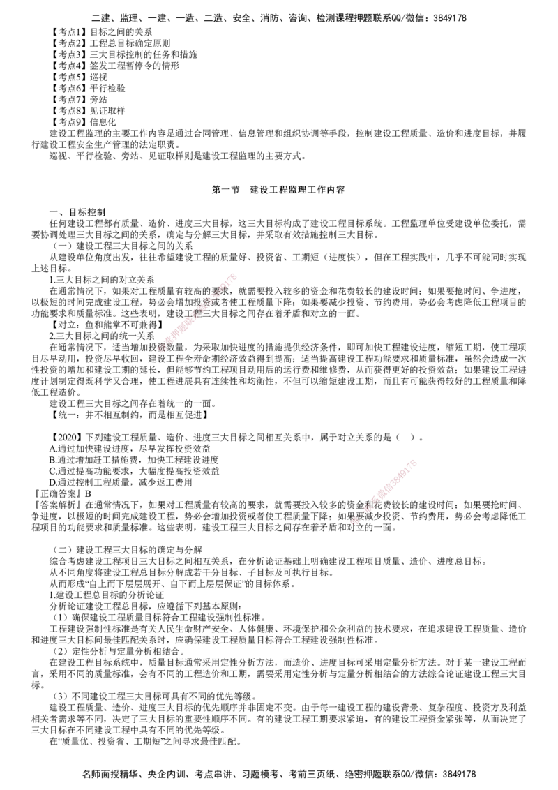 第01讲　目标控制_监理工程师_2025监理工程师_2025年监理工程师SVIP_2025年监理概论法规SVIP_02-基础精讲✿高端面授✿深度强化_07-概论《教材精讲班》徐云博JG推荐