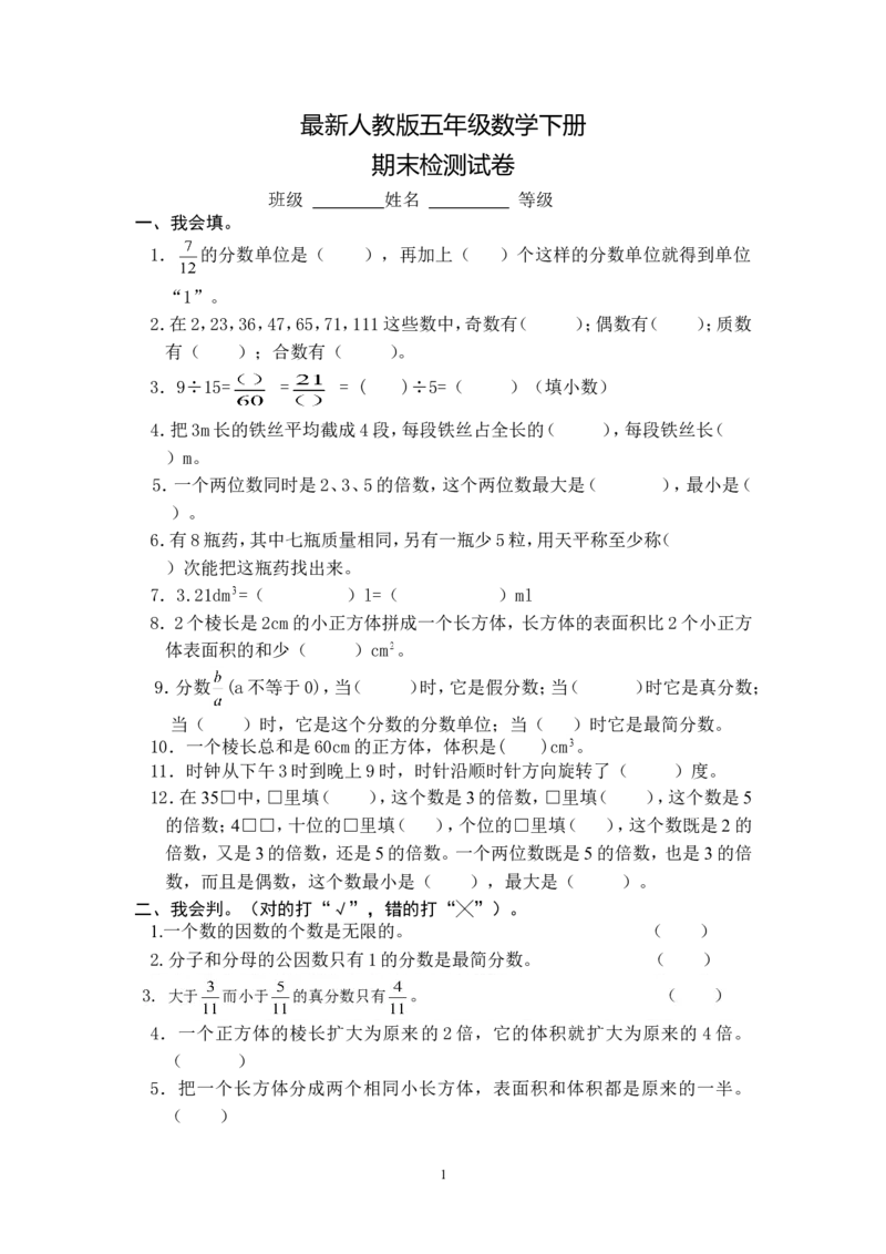 最新人教版五年级数学下册期末检测试卷(1)_小学1-6年级全部试卷_数学_五年级_3-10-4、小学五年级数学下册_3-10-4-2、练习题、作业、试题、试卷_人教版_期末测试卷