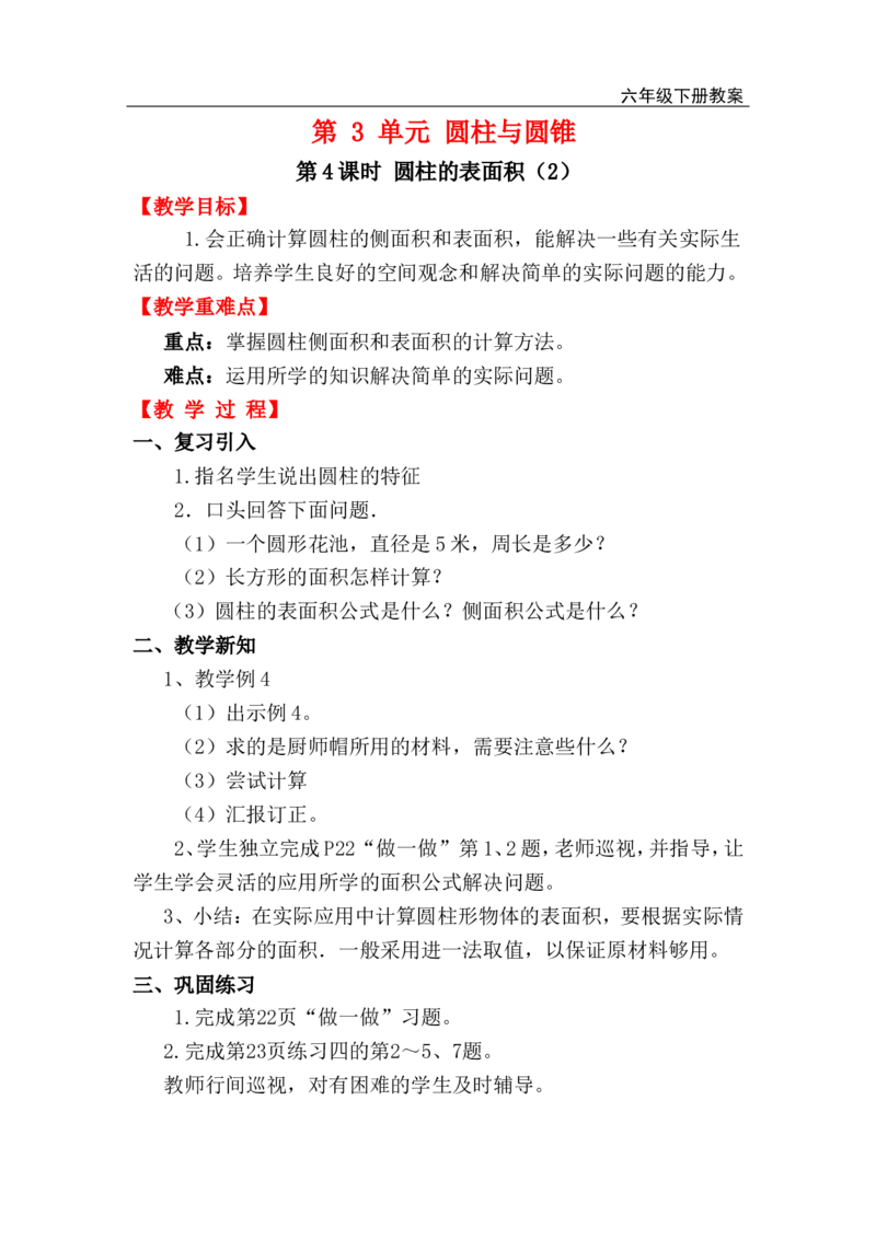 第4课时圆柱的表面积（2）_小学1-6年级全部试卷_数学_六年级_3-11-4、小学六年级数学下册_3-11-4-3、课件、讲义、教案_2.人教版六（下）数学全册教案、导学案_电子教案_电子教案_1.圆柱