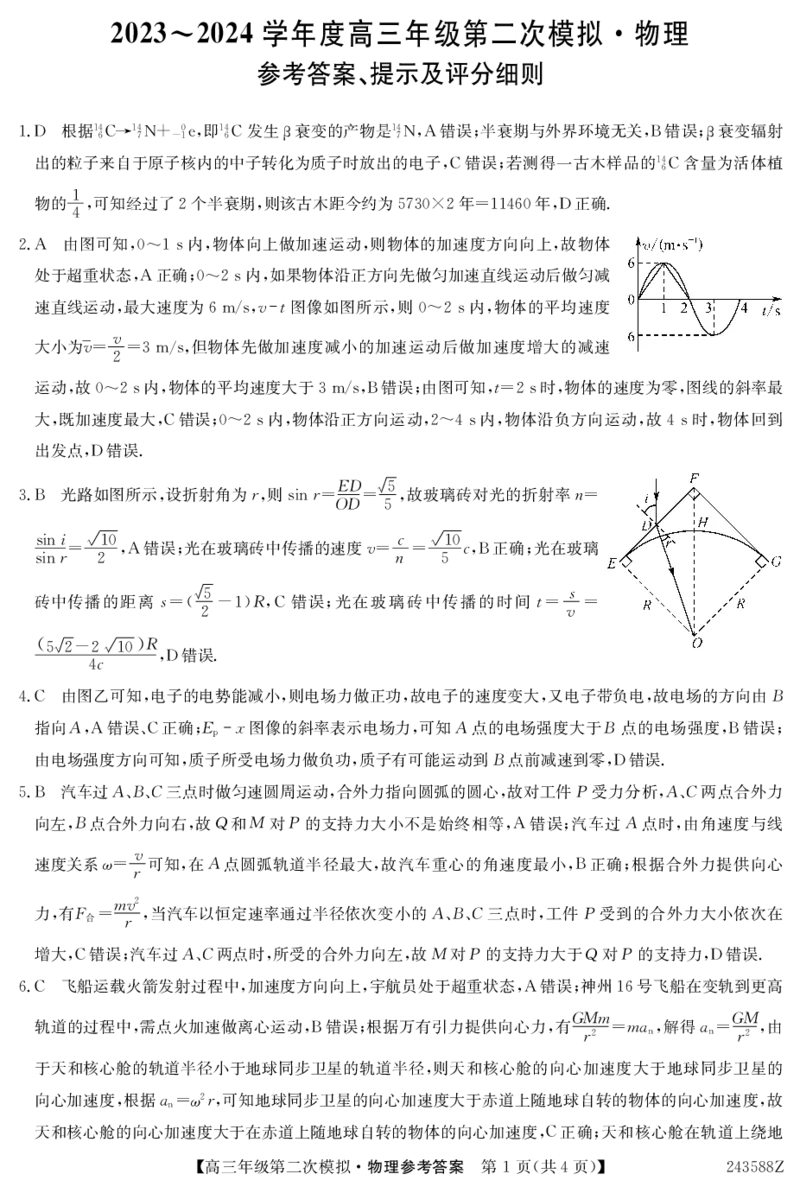 黑龙江高三第二次模拟-物理答案_2024年3月_013月合集_2024届黑龙江省部分学校高三下学期第二次模拟考试_2024届黑龙江省部分学校高三下学期第二次模拟考试物理
