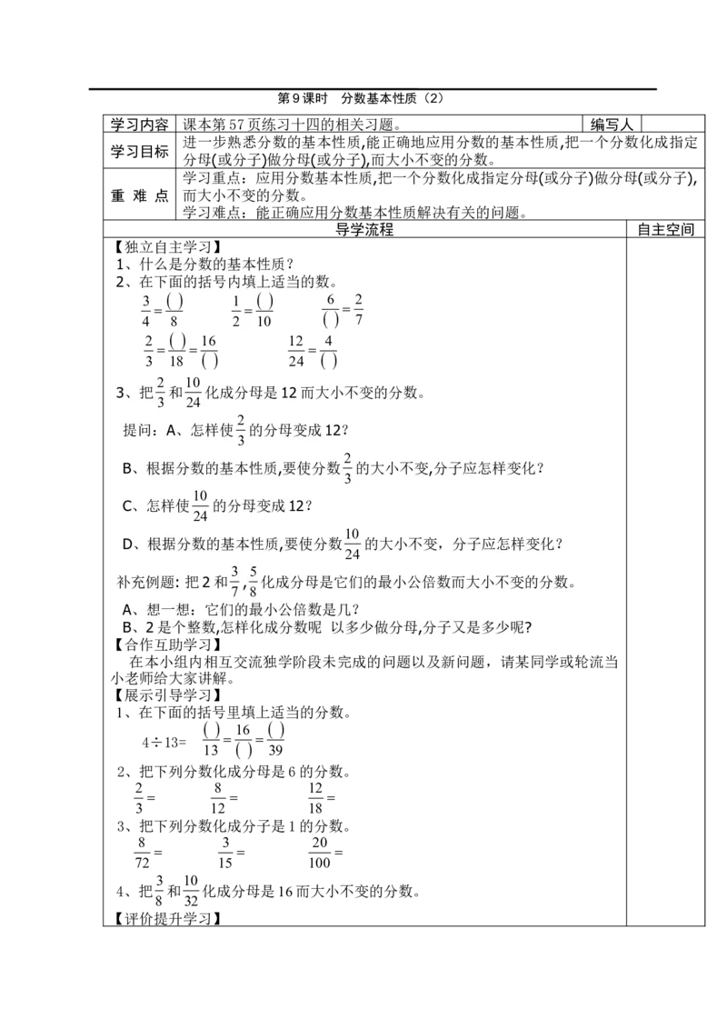 第9课时分数基本性质（2）_小学1-6年级全部试卷_数学_五年级_3-10-4、小学五年级数学下册_3-10-4-3、课件、讲义、教案_2.人教版五（下）数学全册教案、导学案_电子教案_导学案