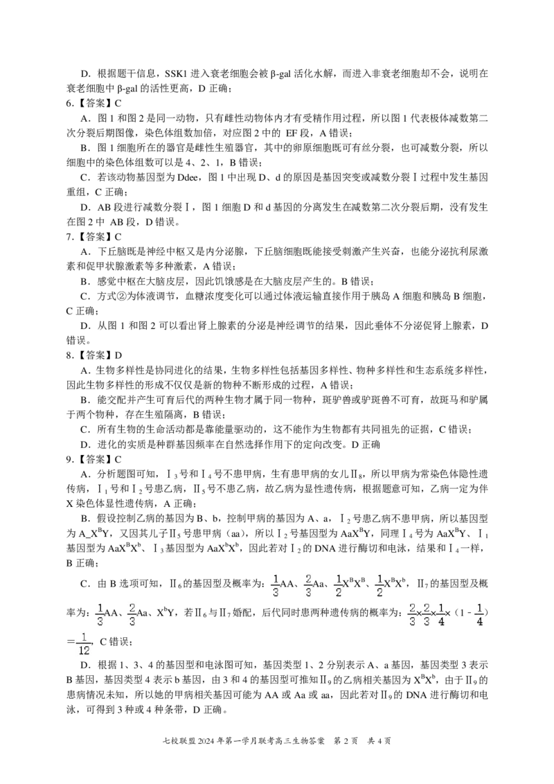 高三生物答案_2024年3月_013月合集_2024届重庆市七校联盟高三下学期第一次联考_重庆市七校联盟2023-2024学年高三下学期第一次月考生物试题