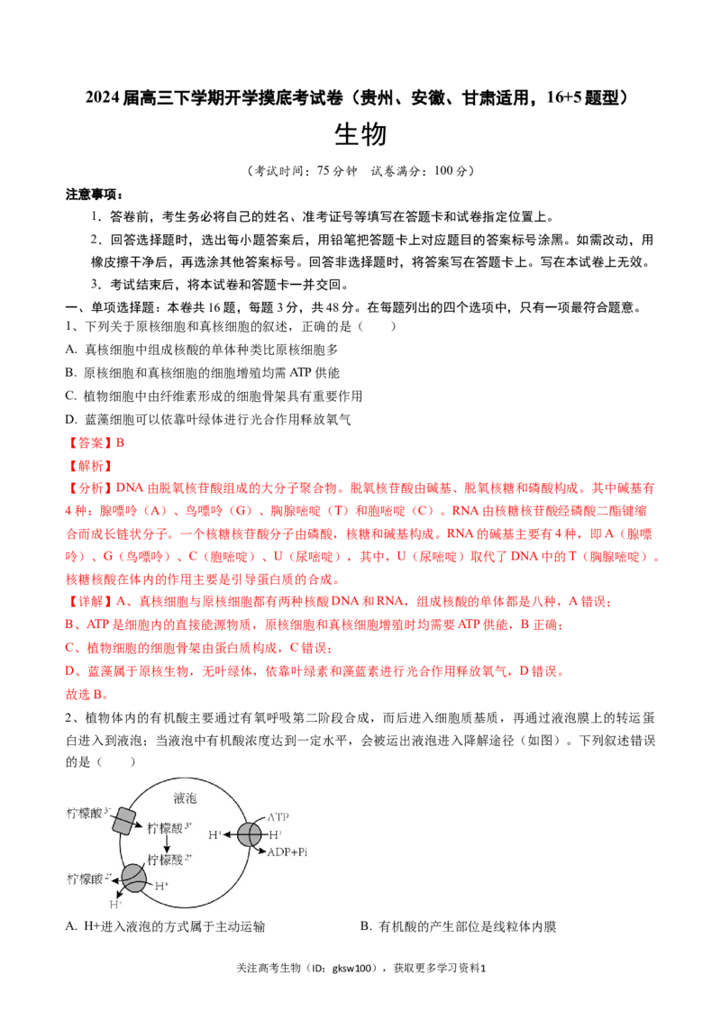 高三生物开学摸底考（贵州、安徽、甘肃适用，16+5题型）（解析版）_2024年4月_其他_2023-2024学年高三下学期开学摸底考试卷_2023-2024学年高三生物下学期开学摸底考试卷