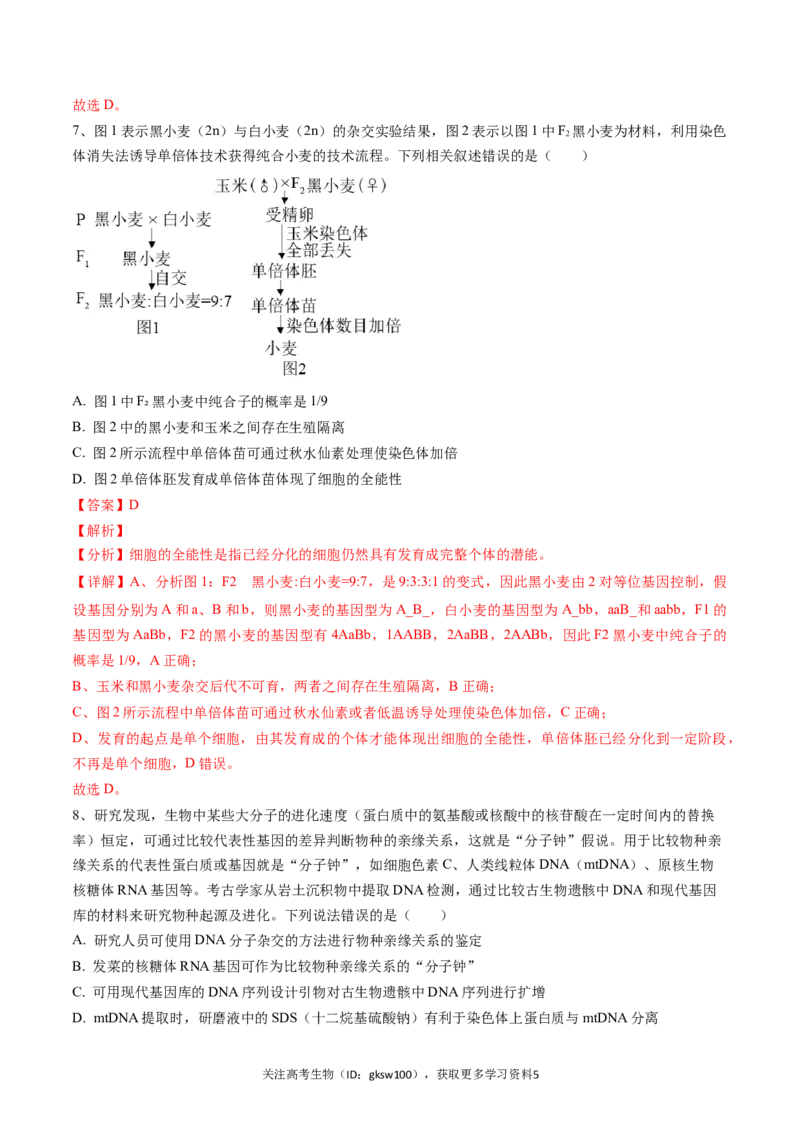 高三生物开学摸底考（贵州、安徽、甘肃适用，16+5题型）（解析版）_2024年4月_其他_2023-2024学年高三下学期开学摸底考试卷_2023-2024学年高三生物下学期开学摸底考试卷