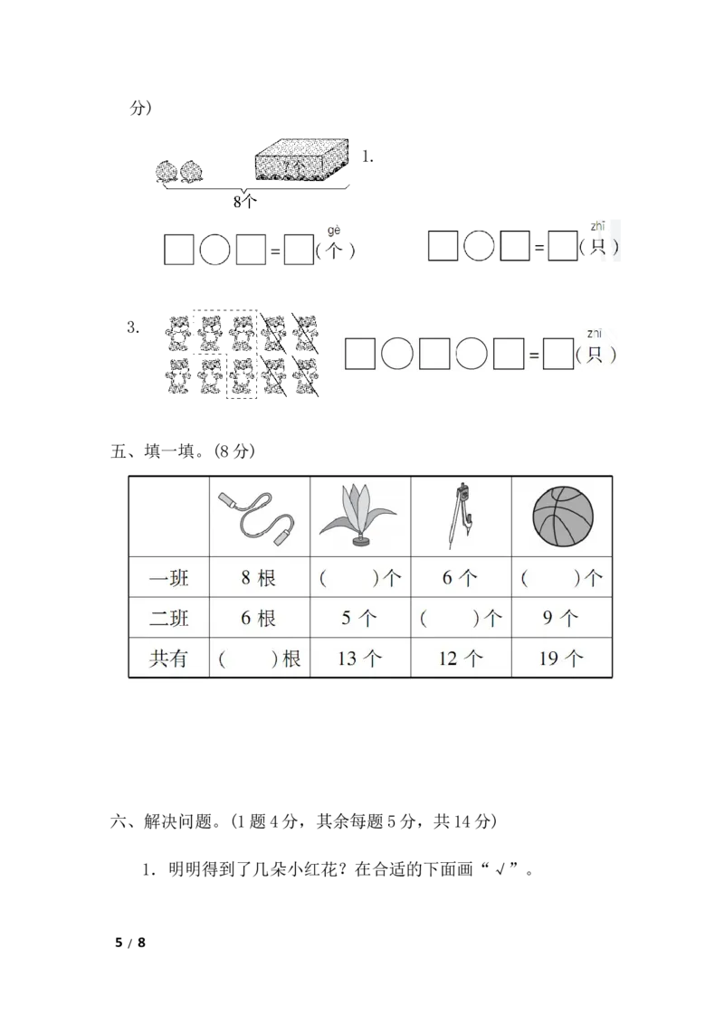 期末检测卷8_小学1-6年级全部试卷_数学_一年级_3-6-3、小学一年级数学上册_3-6-3-2、练习题、作业、试题、试卷_青岛版_期末测试卷