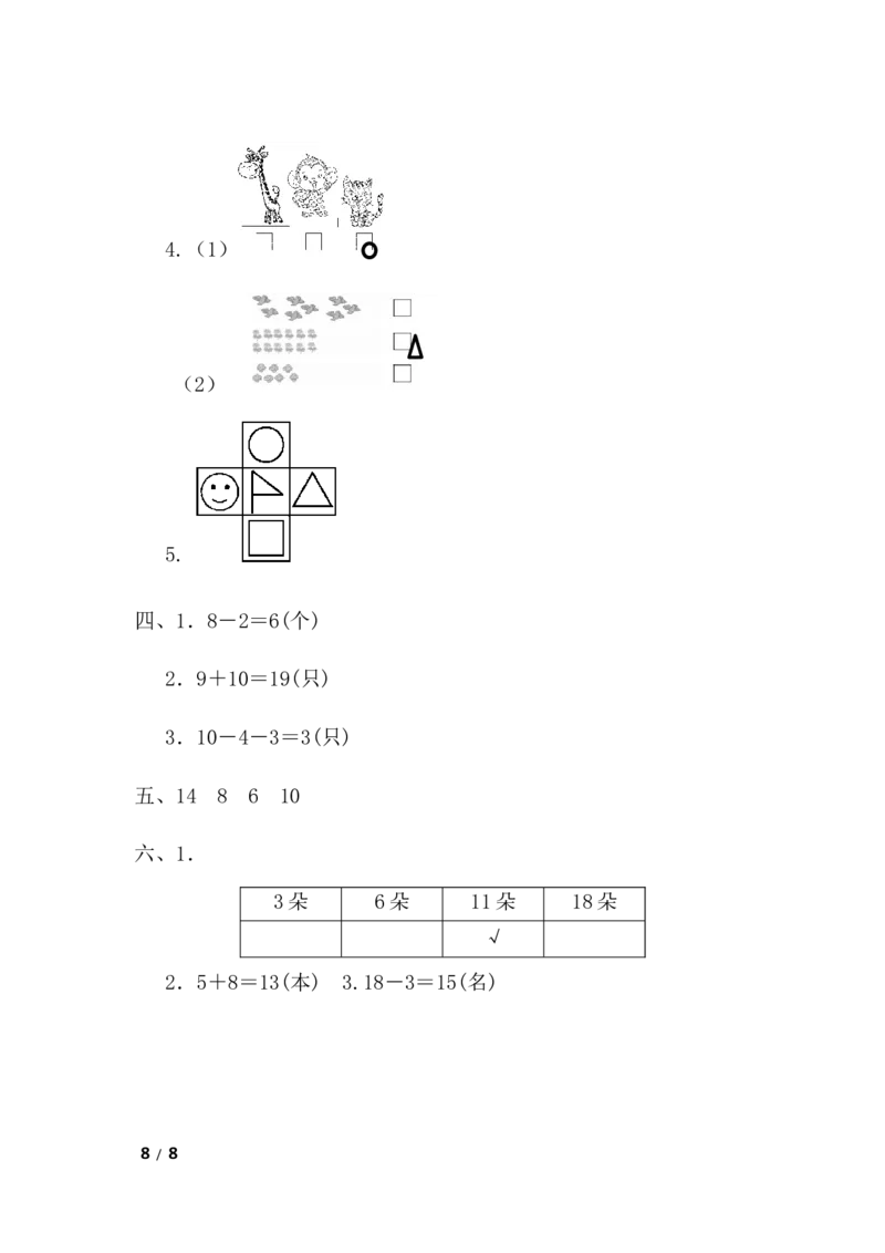 期末检测卷8_小学1-6年级全部试卷_数学_一年级_3-6-3、小学一年级数学上册_3-6-3-2、练习题、作业、试题、试卷_青岛版_期末测试卷