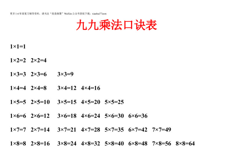 小学二年级上册上学期-数学乘法口诀表+测试卷_小学1-6年级全部试卷_数学_二年级_3-7-3、小学二年级数学上册_3-7-3-2、练习题、作业、试题、试卷_通用