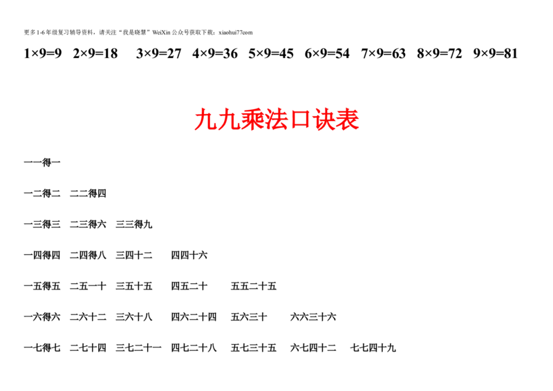 小学二年级上册上学期-数学乘法口诀表+测试卷_小学1-6年级全部试卷_数学_二年级_3-7-3、小学二年级数学上册_3-7-3-2、练习题、作业、试题、试卷_通用