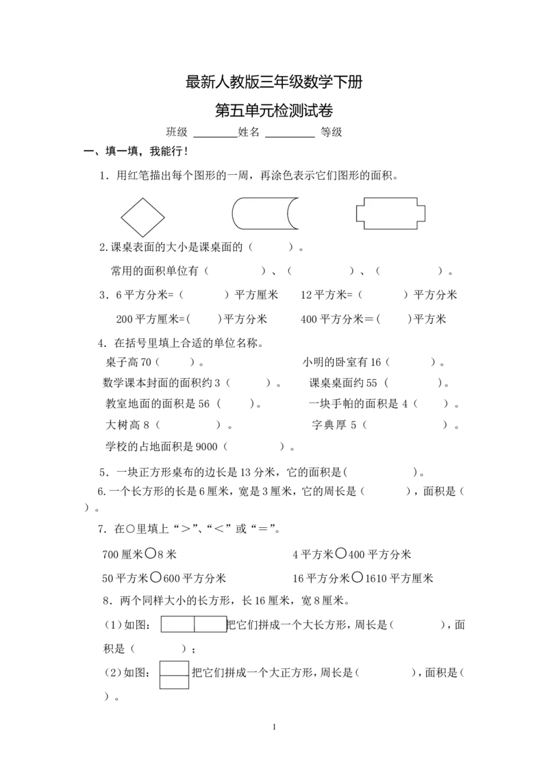 最新人教版三年级数学下册第5单元检测试卷(1)_小学1-6年级全部试卷_数学_三年级_3-8-4、小学三年级数学下册_3-8-4-2、练习题、作业、试题、试卷_人教版_单元测试卷