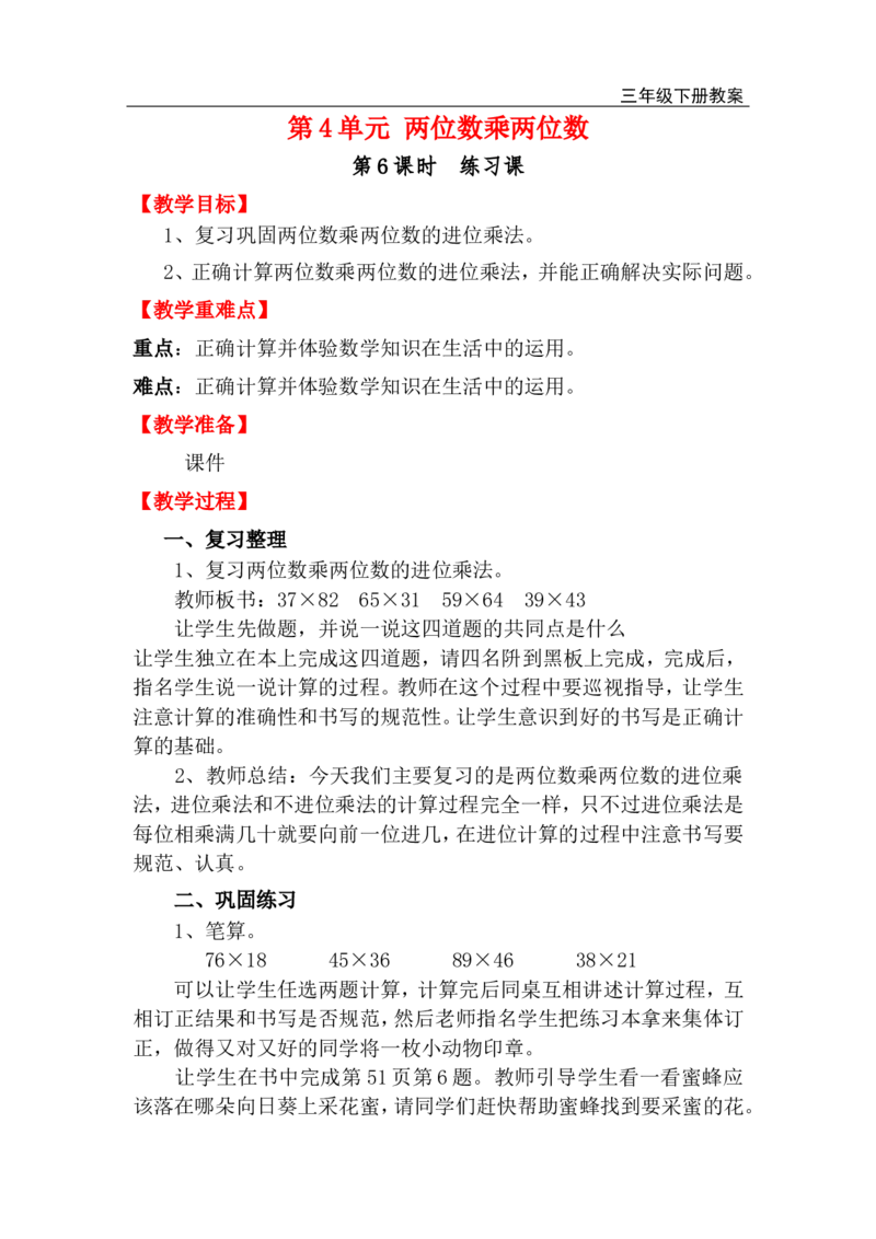 第6课时练习课_小学1-6年级全部试卷_数学_三年级_3-8-4、小学三年级数学下册_3-8-4-3、课件、讲义、教案_2.人教版数学三（下）全册教案、导学案_电子教案_电子教案_第4单元两位数乘两位数