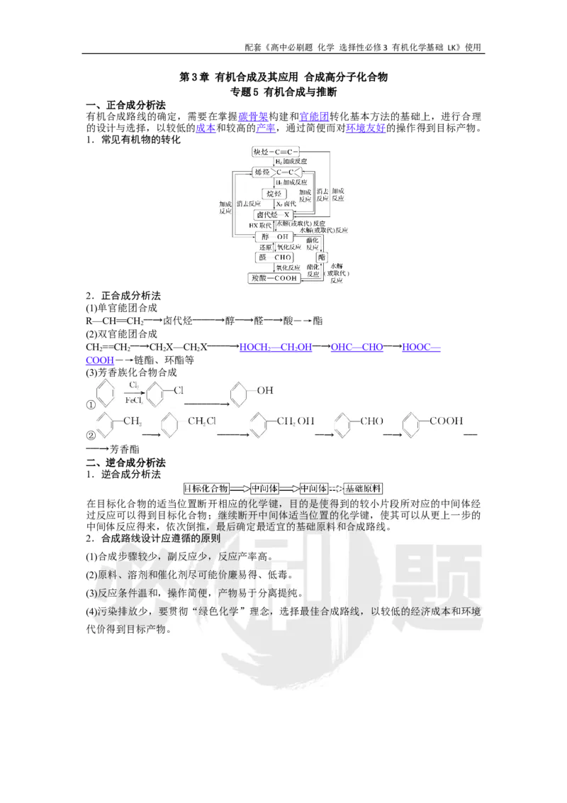 第3章专题5有机合成与推断_化学_2026版高中必刷题化学《鲁科》_26春化学-鲁科-选择性必修三_化学选修3LK_电子预习卡答案