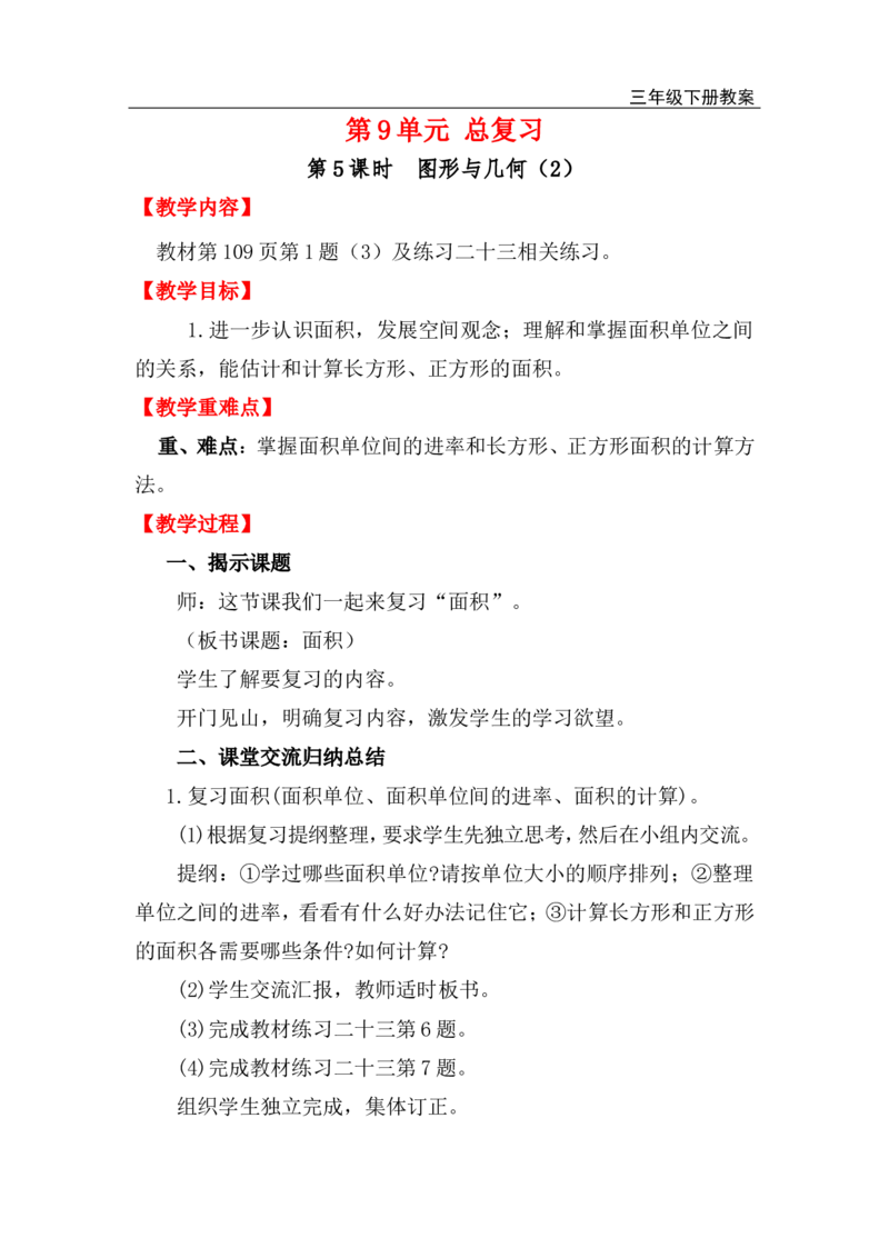 第5课时图形与几何（2）_小学1-6年级全部试卷_数学_三年级_3-8-4、小学三年级数学下册_3-8-4-3、课件、讲义、教案_2.人教版数学三（下）全册教案、导学案_电子教案_电子教案