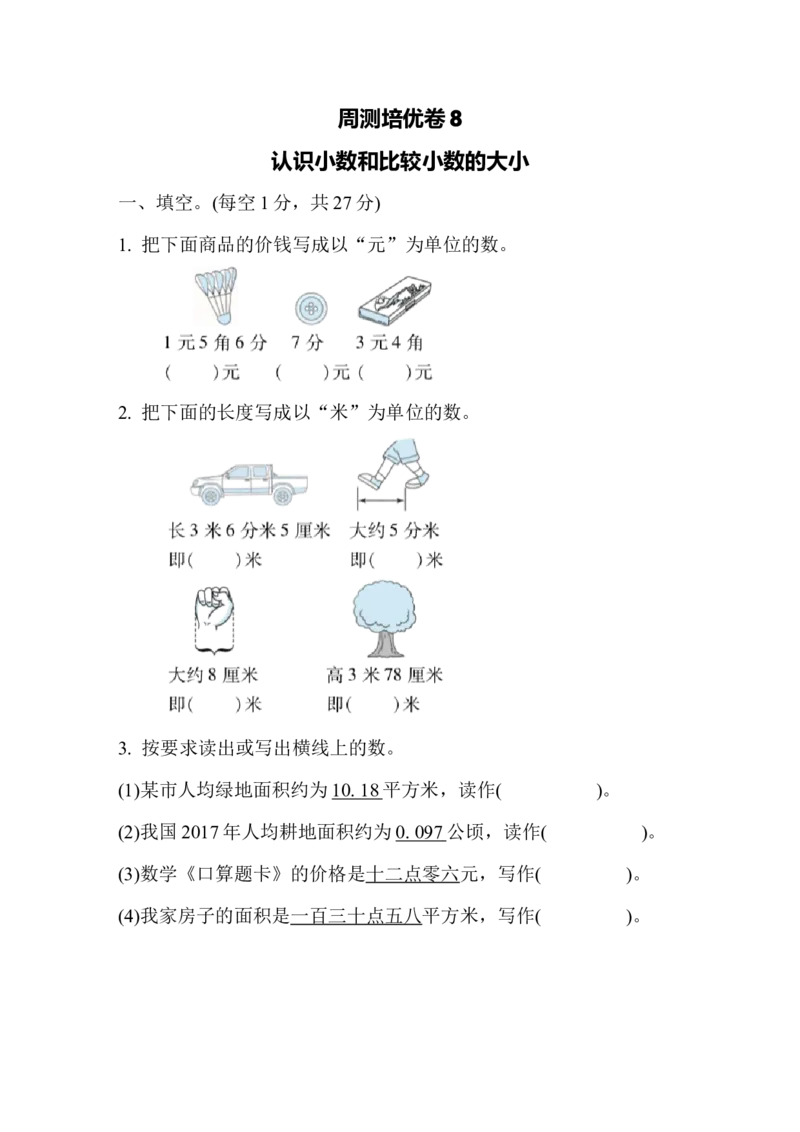 周测培优卷8_小学1-6年级全部试卷_数学_四年级_3-9-4、小学四年级数学下册_3-9-4-2、练习题、作业、试题、试卷_冀教版_周测培优卷