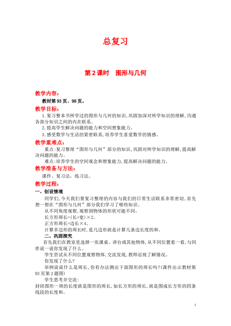 第2课时图形与几何_小学1-6年级全部试卷_数学_三年级_3-8-3、小学三年级数学上册_3-8-3-3、课件、讲义、教案_3年级上册-北师大数学全套备课资料_BS三年级数学上册教案2套_总复习