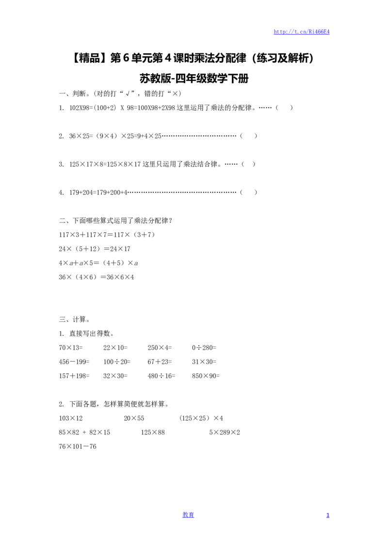 四年级下册数学同步练习-6单元4课时乘法分配律-苏教版_小学1-6年级全部试卷_数学_四年级_3-9-4、小学四年级数学下册_3-9-4-2、练习题、作业、试题、试卷_苏教版_课时练