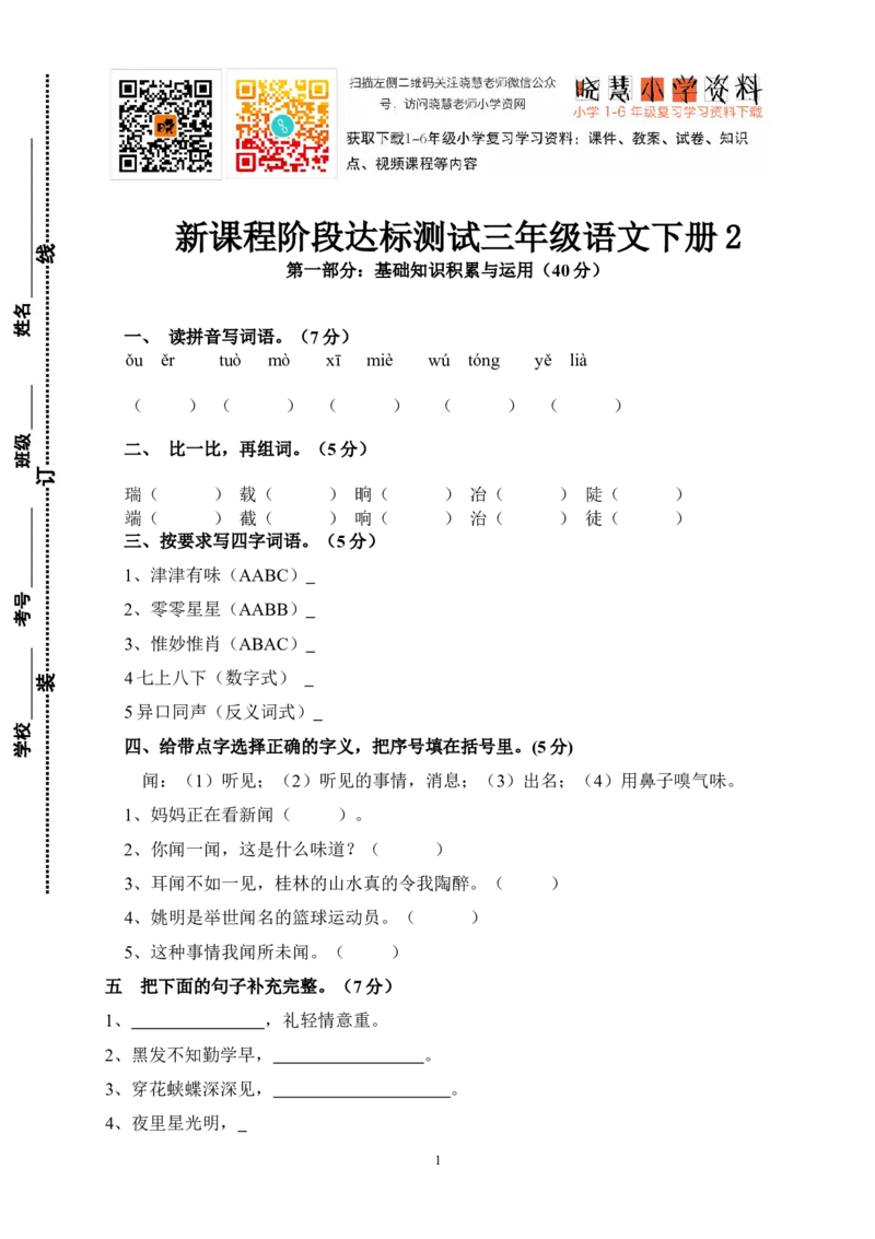 新课程阶段达标测试三年级语文下册2_小学1-6年级全部试卷_语文_三年级_3-8-2、小学三年级语文下册_3-8-2-2、练习题、作业、试题、试卷_人教版_人教版语文3下期末试题（27份）