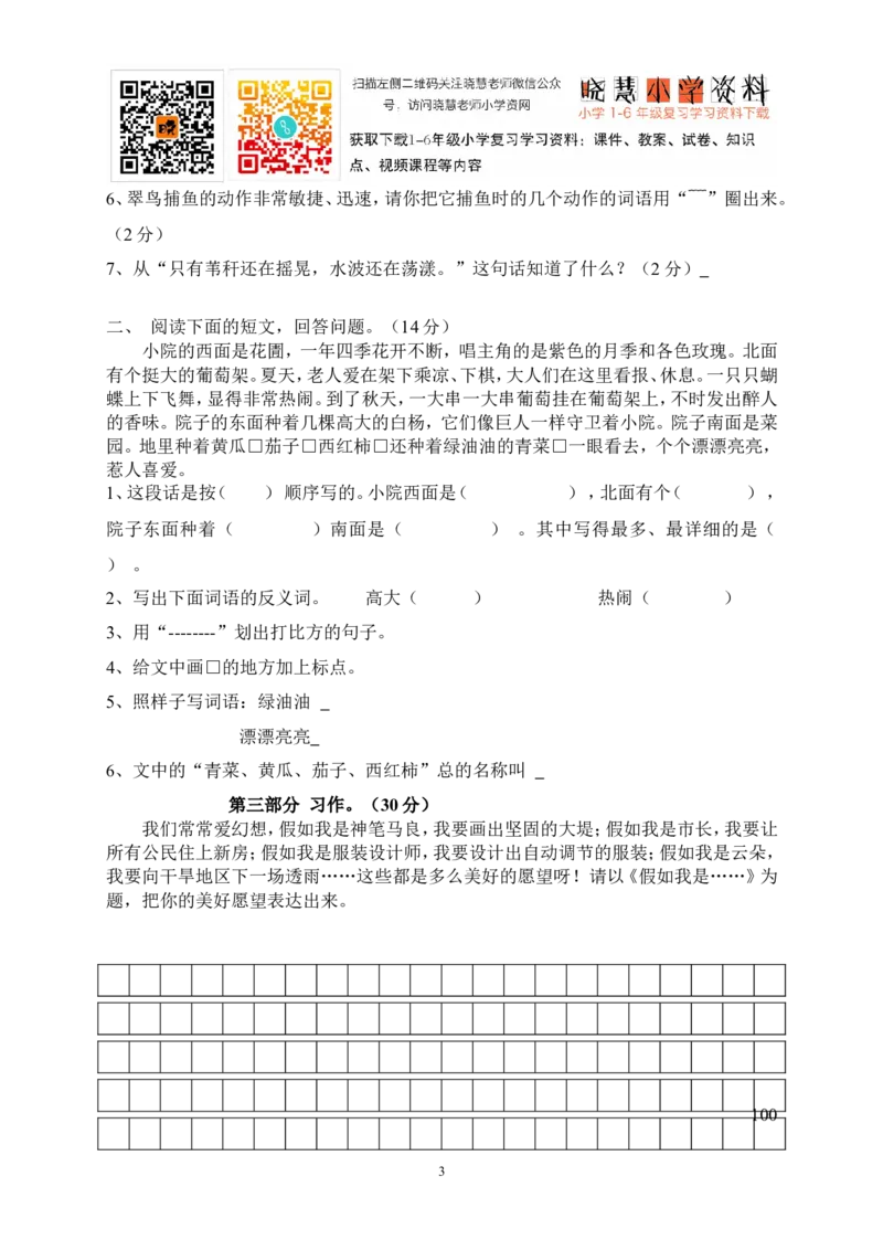 新课程阶段达标测试三年级语文下册2_小学1-6年级全部试卷_语文_三年级_3-8-2、小学三年级语文下册_3-8-2-2、练习题、作业、试题、试卷_人教版_人教版语文3下期末试题（27份）