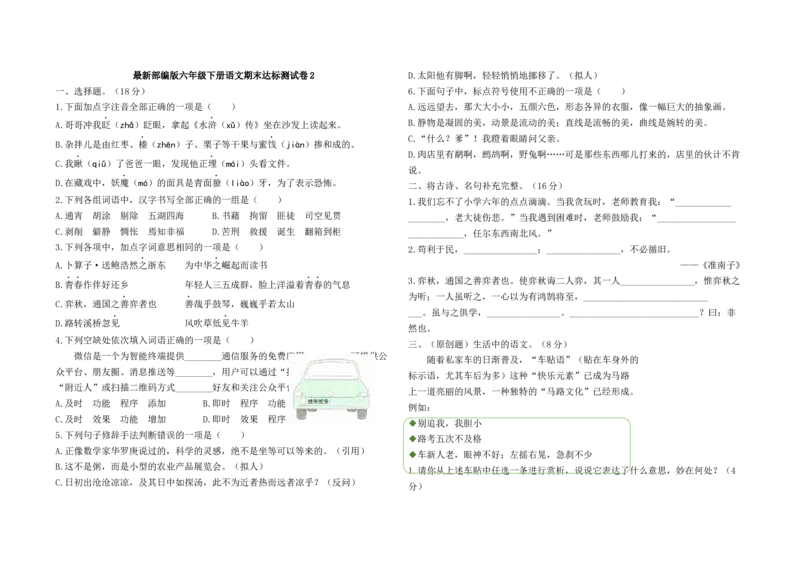 最新部编版六年级下册语文期末测试卷2及答案_小学1-6年级全部试卷_语文_六年级_3-11-2、小学六年级语文下册_3-11-2-2、练习题、作业、试题、试卷_部编（人教）版_期末测试卷