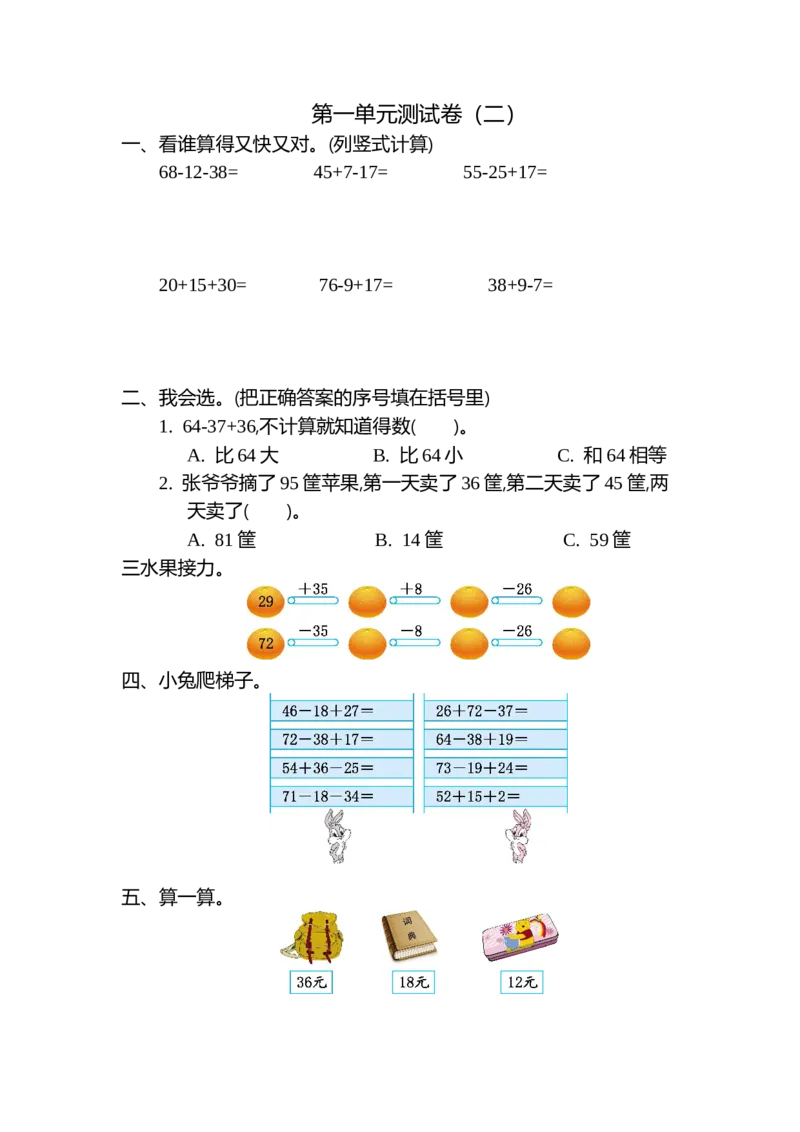 第一单元测试卷（二）_小学1-6年级全部试卷_数学_二年级_3-7-3、小学二年级数学上册_3-7-3-2、练习题、作业、试题、试卷_北师大版_单元测试卷