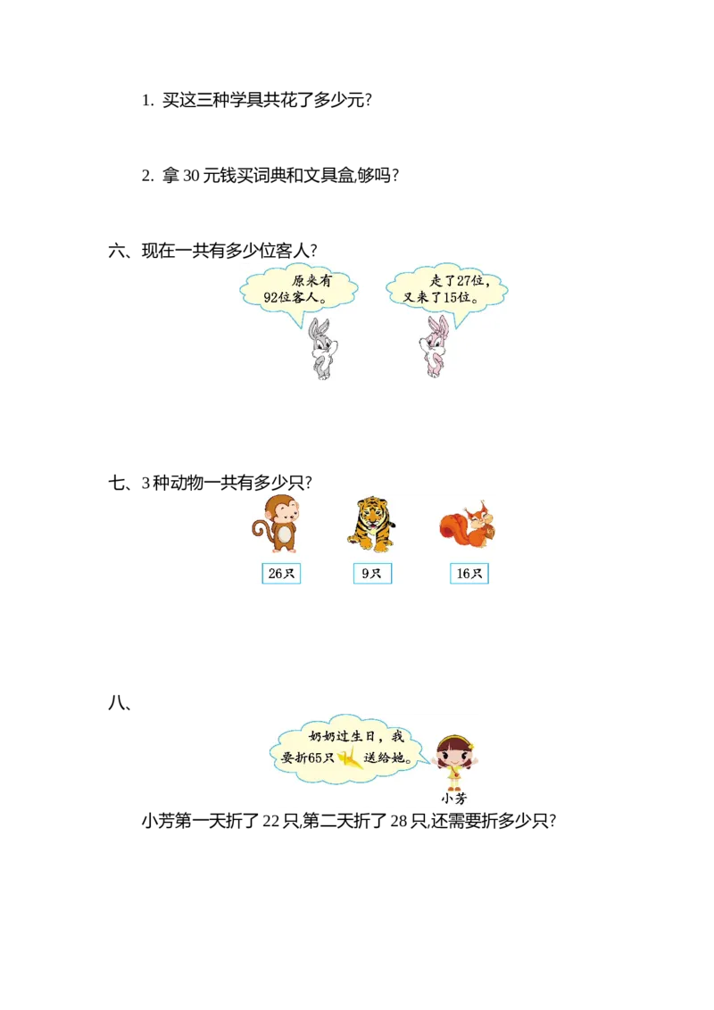 第一单元测试卷（二）_小学1-6年级全部试卷_数学_二年级_3-7-3、小学二年级数学上册_3-7-3-2、练习题、作业、试题、试卷_北师大版_单元测试卷