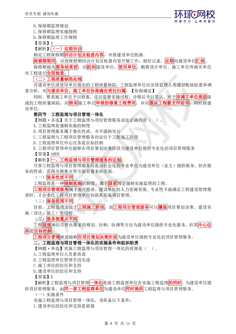 第8讲精题必练（八）_监理工程师_2025监理工程师_2025年监理工程师SVIP_2025年监理概论法规SVIP_03-习题精析✿实战特训✿模考通关_11-概论《精题必练班》徐云博HQ推荐